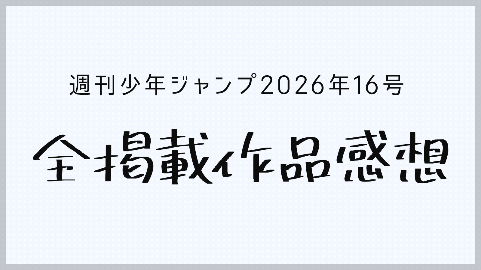 週刊少年ジャンプ2026年16号